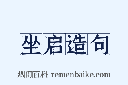 坐启造句是什么意思的图片